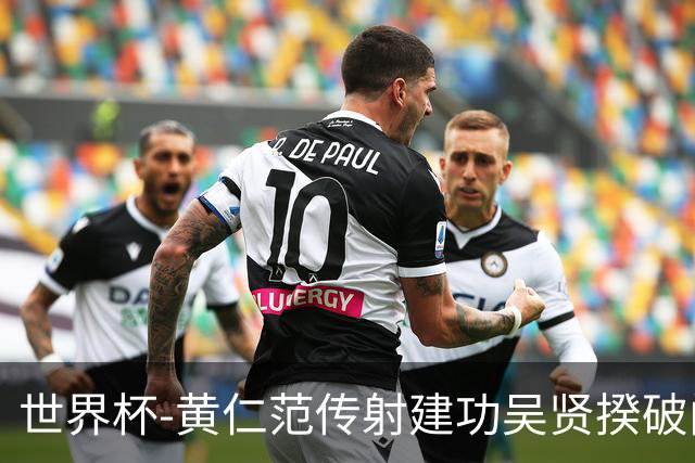 世界杯-黄仁范传射建功吴贤揆破门 韩国2-1逆转捷克迎开门红