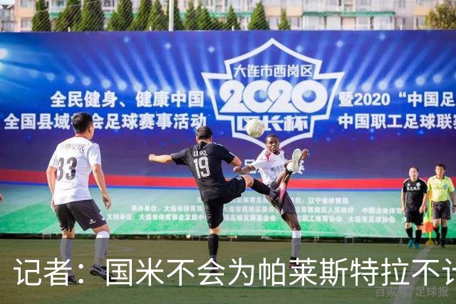 记者：国米不会为帕莱斯特拉不计成本，亚特兰大没谈卢克曼时强硬