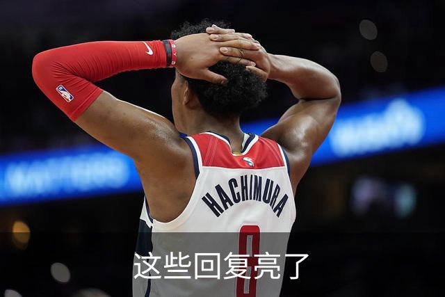 这些回复亮了