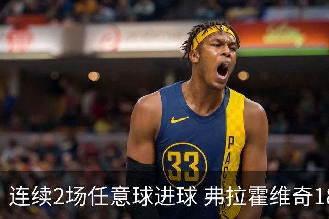 连续2场任意球进球 弗拉霍维奇18年来尤文第一人