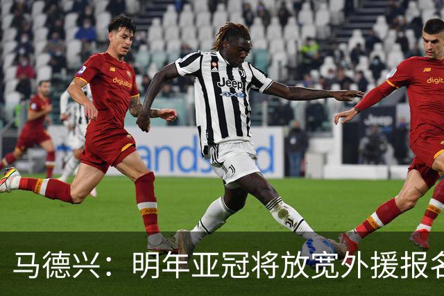 马德兴：明年亚冠将放宽外援报名名额