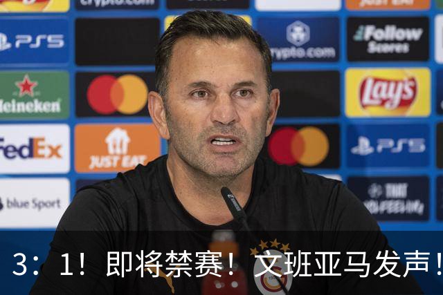 3：1！即将禁赛！文班亚马发声！必须追责…